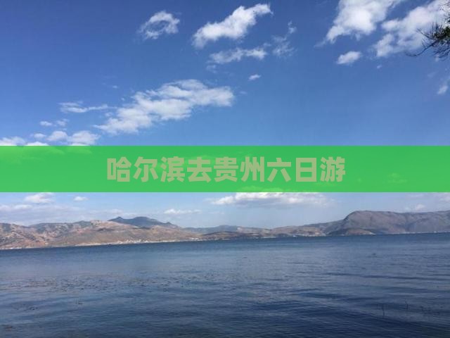哈尔滨去贵州六日游