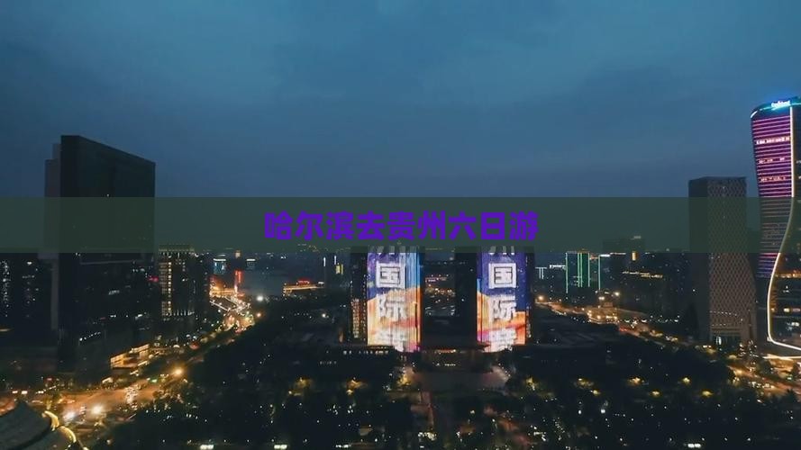 哈尔滨去贵州六日游
