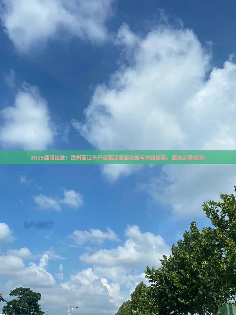 绵阳到贵州西江千户苗寨旅行社