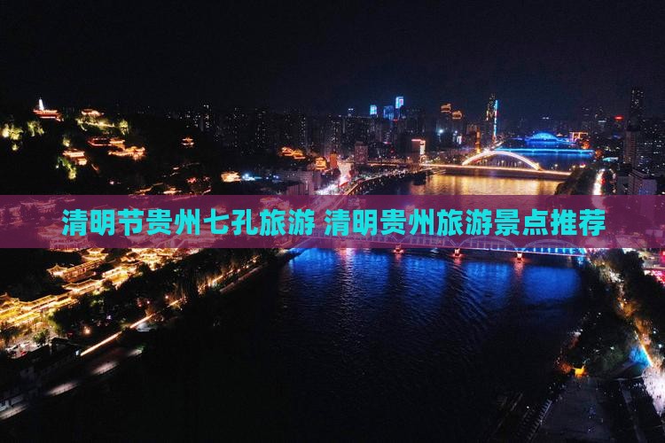 清明节到贵州小七孔团体旅游