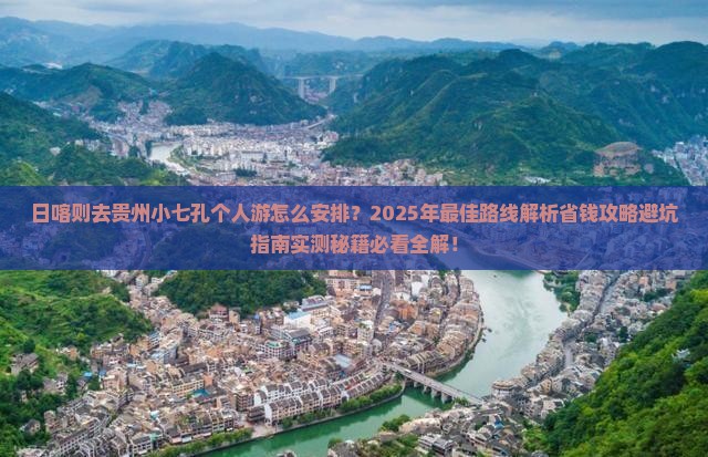 日喀则去贵州小七孔个人游