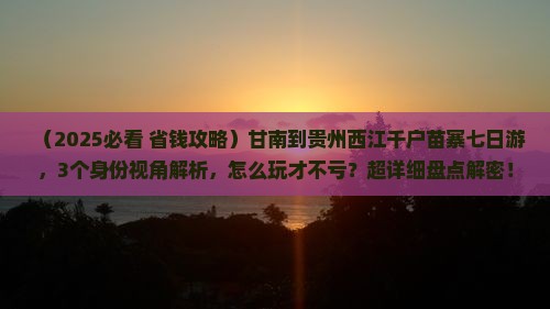 甘南到贵州西江千户苗寨七日游