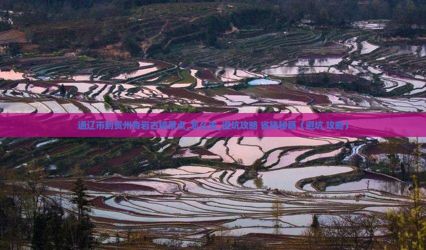 通辽市到贵州青岩古镇景点