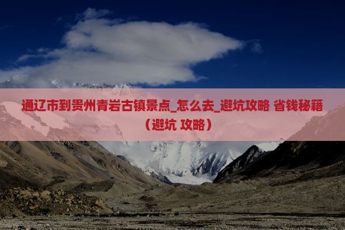 通辽市到贵州青岩古镇景点