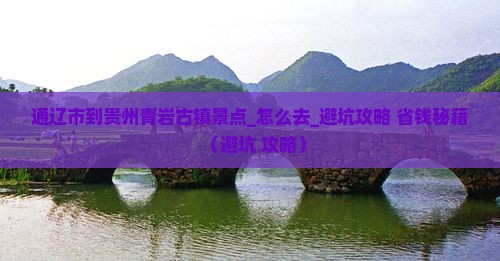 通辽市到贵州青岩古镇景点