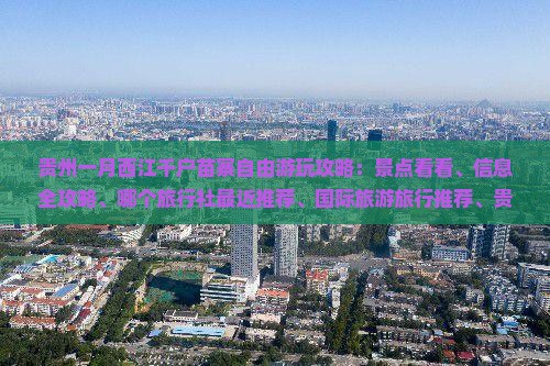 一月去贵州西江千户苗寨哪里玩
