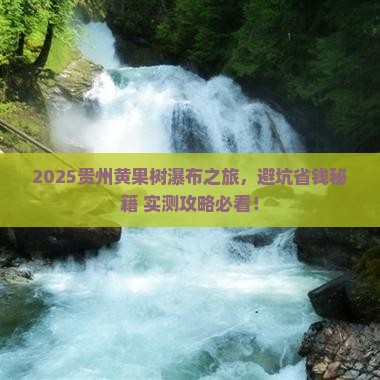 一月到贵州黄果树瀑布旅行社