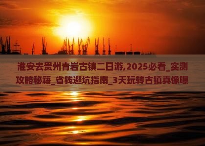 淮安去贵州青岩古镇二日游
