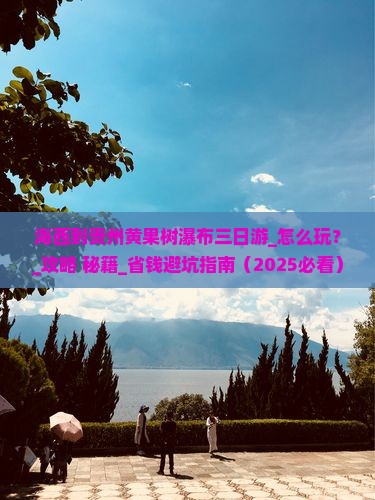 海西到贵州黄果树瀑布三日游