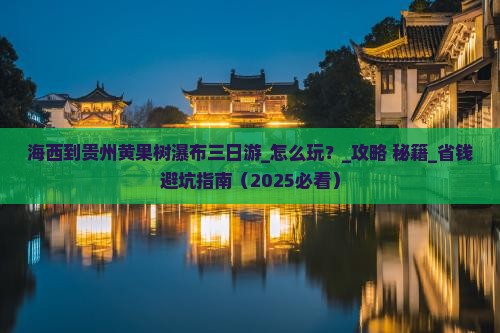 海西到贵州黄果树瀑布三日游