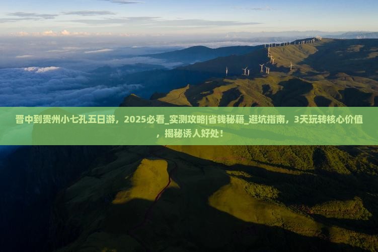 晋中到贵州小七孔五日游