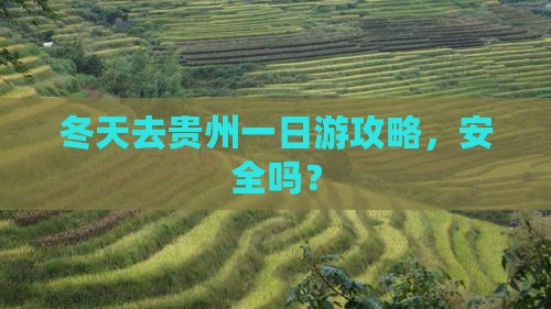 冬天去贵州一日