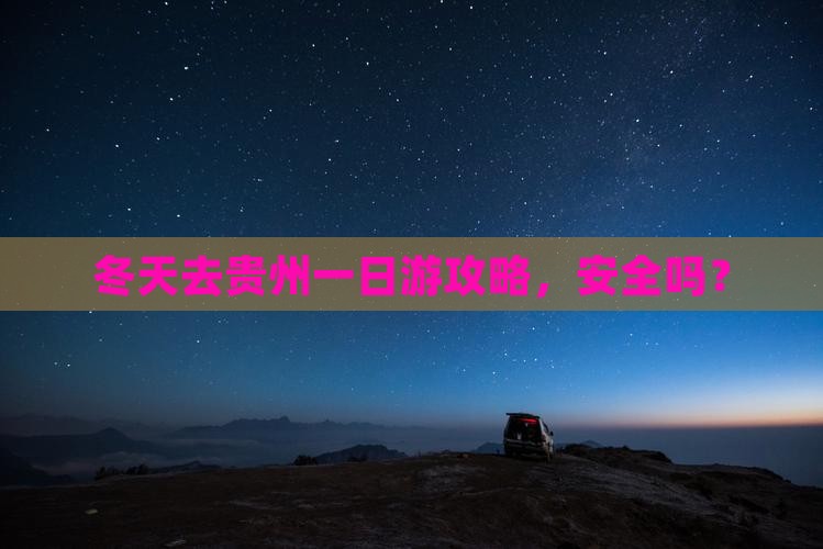 冬天去贵州一日