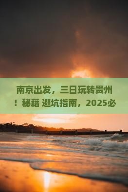 南京到贵州三日游