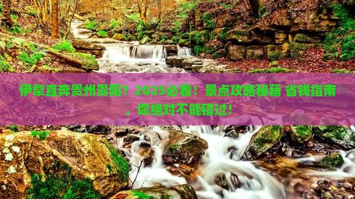 伊犁到贵州贵阳景点