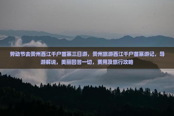 劳动节去贵州西江千户苗寨三日游