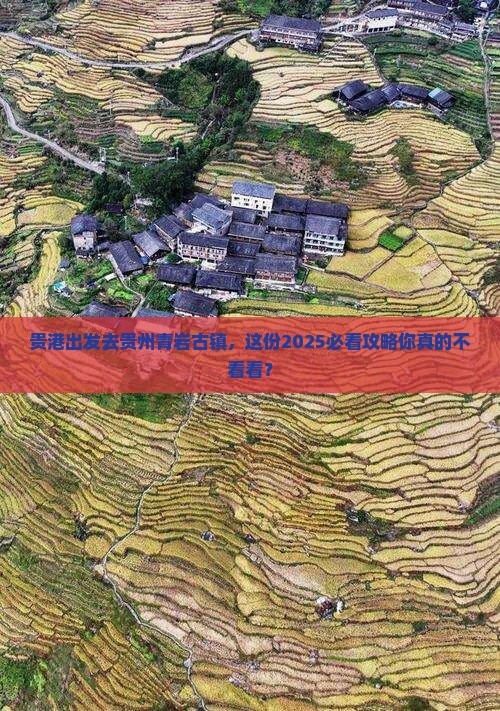 贵港去贵州青岩古镇旅行社