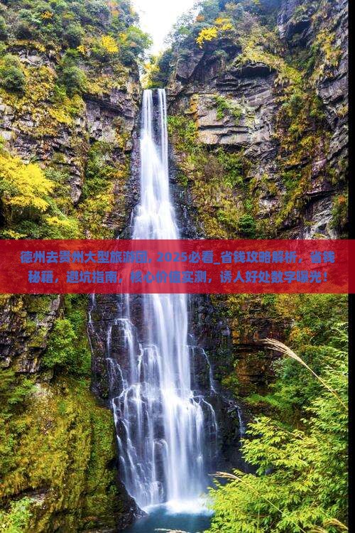 德州去贵州大型旅游团