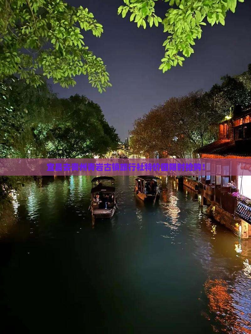 宜昌去贵州青岩古镇旅行社
