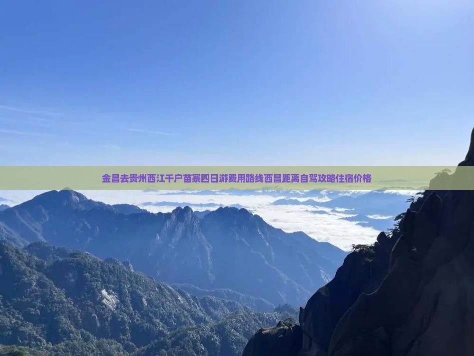 金昌去贵州西江千户苗寨四日游