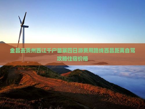金昌去贵州西江千户苗寨四日游