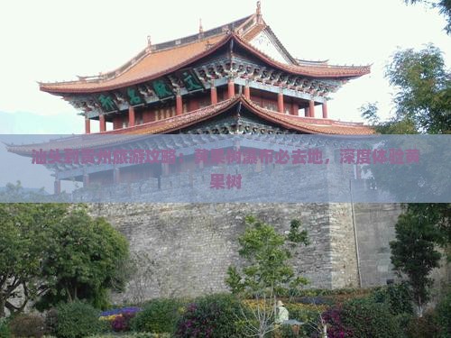 汕头到贵州黄果树瀑布必去地