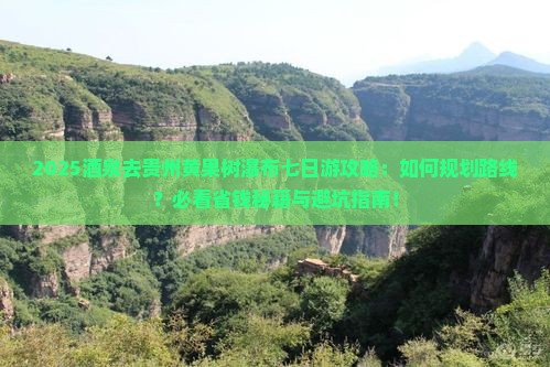 酒泉去贵州黄果树瀑布七日游