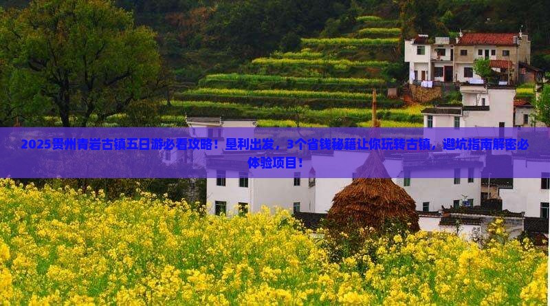 垦利到贵州青岩古镇五日游