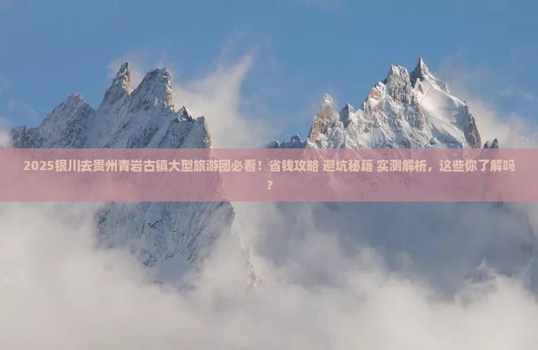 银川去贵州青岩古镇大型旅游团