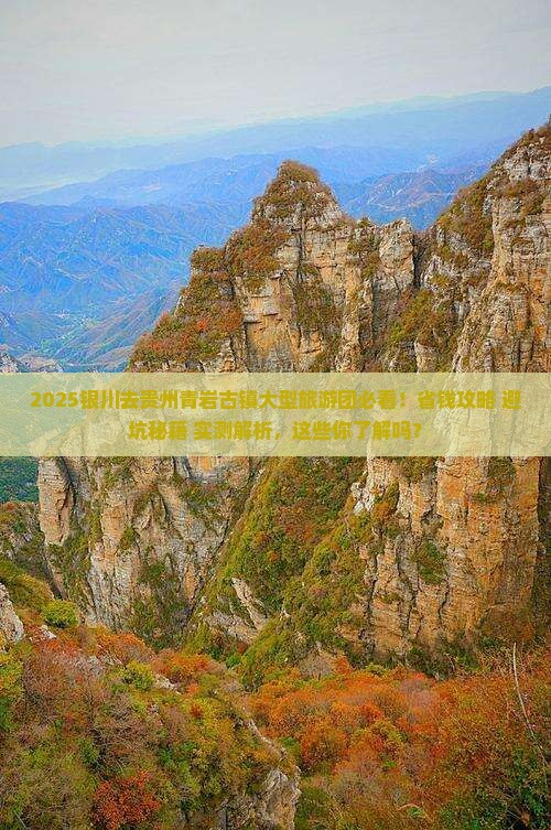 银川去贵州青岩古镇大型旅游团