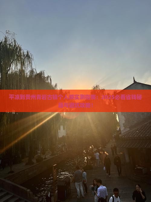 平凉到贵州青岩古镇个人游