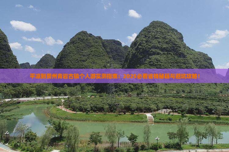 平凉到贵州青岩古镇个人游