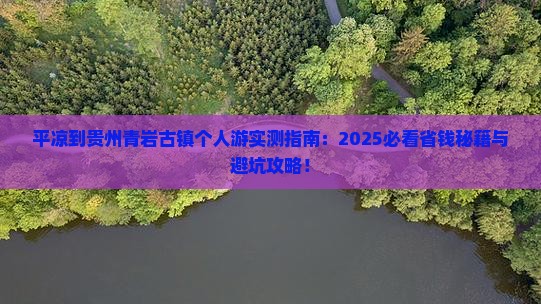 平凉到贵州青岩古镇个人游