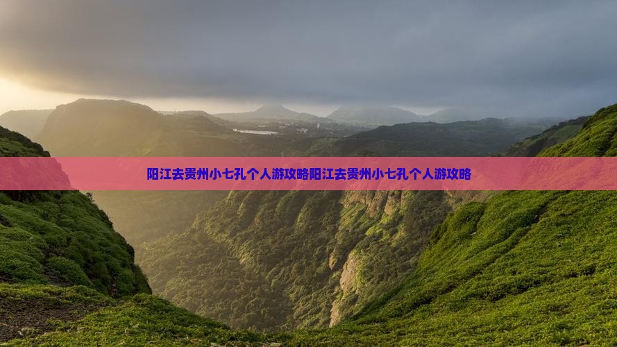 阳江去贵州小七孔个人游