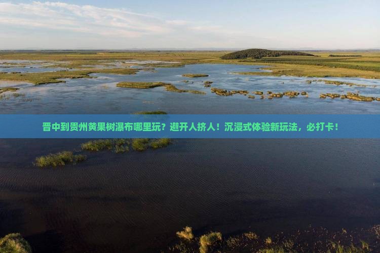 晋中到贵州黄果树瀑布哪里玩
