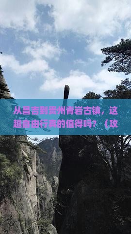 昌吉去贵州青岩古镇自由行