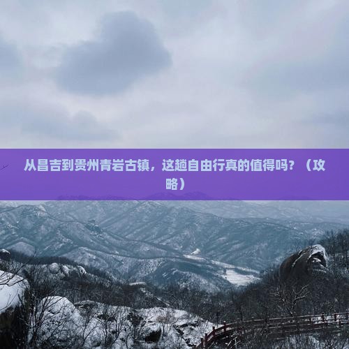 昌吉去贵州青岩古镇自由行