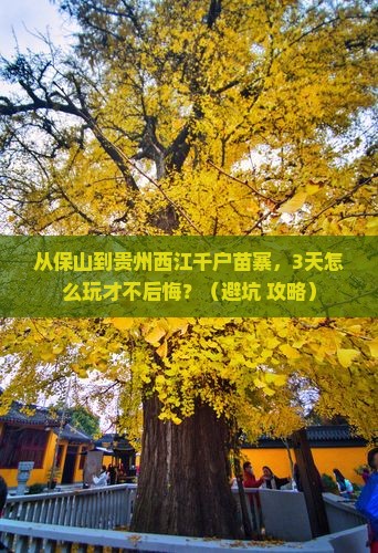 保山到贵州西江千户苗寨哪里玩