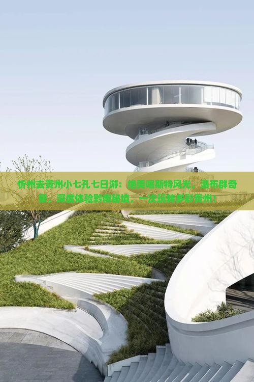 忻州去贵州小七孔七日游