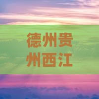 德州去贵州西江千户苗寨旅游