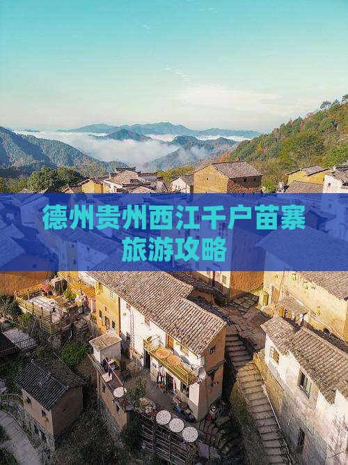 德州去贵州西江千户苗寨旅游