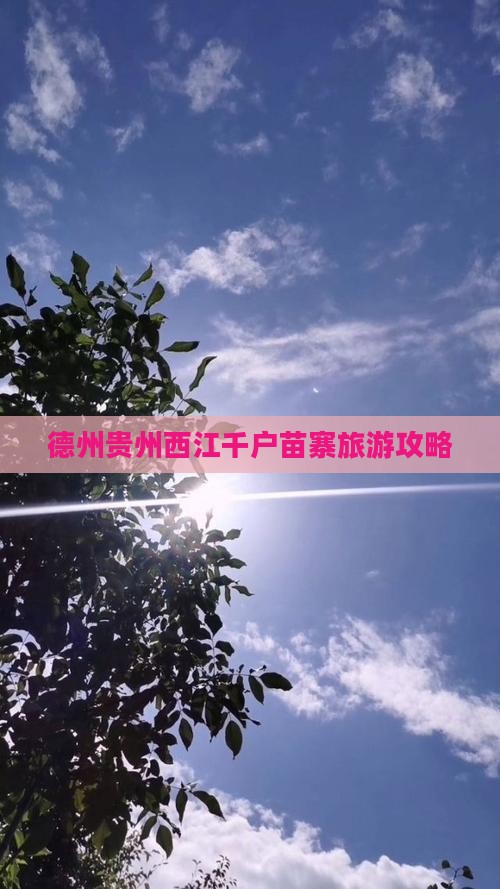 德州去贵州西江千户苗寨旅游