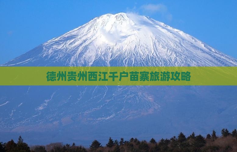 德州去贵州西江千户苗寨旅游