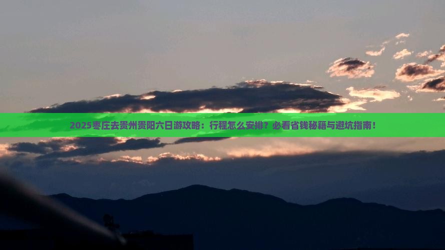 枣庄去贵州贵阳六日游
