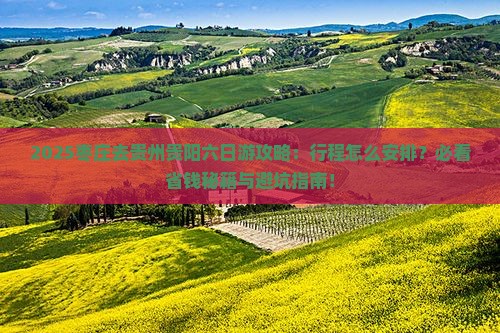 枣庄去贵州贵阳六日游