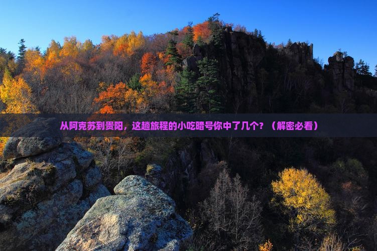阿克苏到贵州贵阳旅游小吃