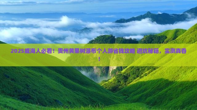 威海去贵州黄果树瀑布个人游