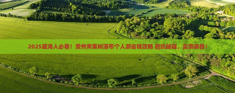 威海去贵州黄果树瀑布个人游