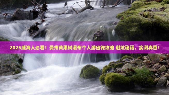 威海去贵州黄果树瀑布个人游