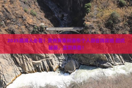 威海去贵州黄果树瀑布个人游